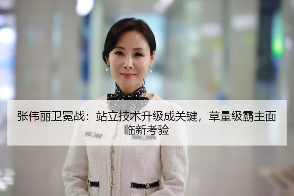 张伟丽卫冕战：站立技术升级成关键，草量级霸主面临新考验
