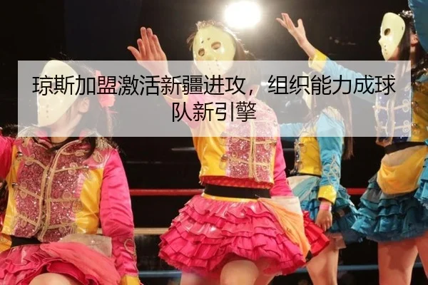 琼斯加盟激活新疆进攻，组织能力成球队新引擎