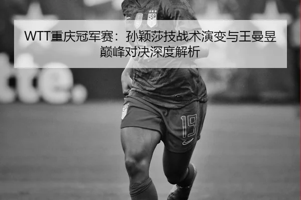 chong-qing-guan-jun-sai-sun-ying-sha-ji-zhan-shu-yan-bian-yu-wang-man-yu-dian-feng-dui-jue-shen-du-jie-xi-2-137.jpg