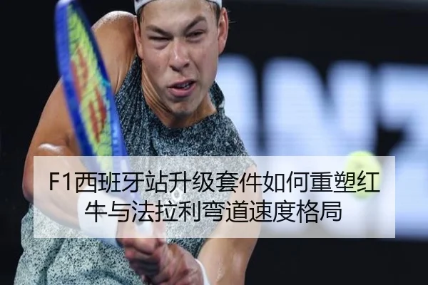 F1西班牙站升级套件如何重塑红牛与法拉利弯道速度格局