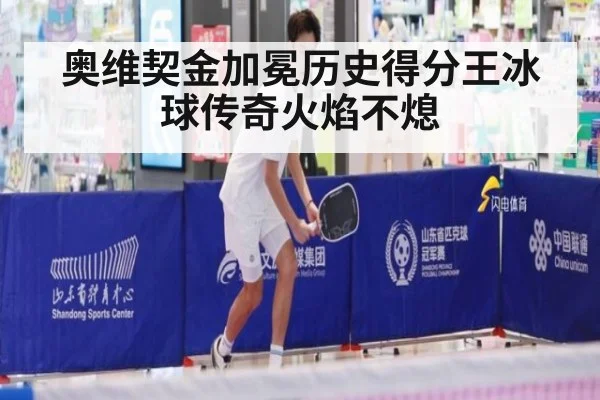 奥维契金加冕历史得分王冰球传奇火焰不熄