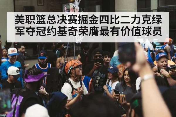 美职篮总决赛掘金四比二力克绿军夺冠约基奇荣膺最有价值球员