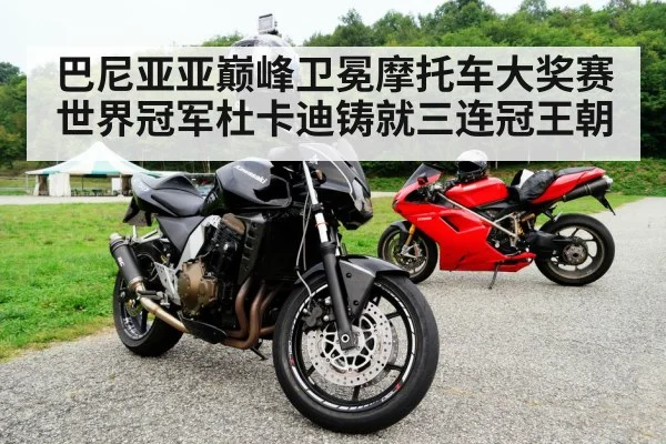 巴尼亚亚巅峰卫冕摩托车大奖赛世界冠军杜卡迪铸就三连冠王朝