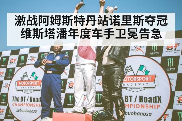 F1 podium celebration
