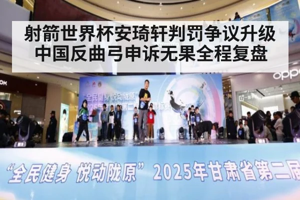 射箭世界杯安琦轩判罚争议升级 中国反曲弓申诉无果全程复盘